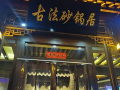 门面-王明古法砂锅居(开化寺店)