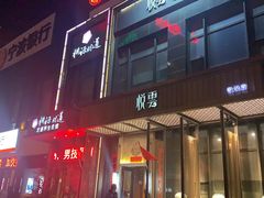 -新悦云SPA足道会所(新体店)