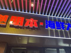 -明本海鲜大排档·鱼生海鲜烧烤宵夜(陈家祠店)
