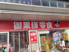 -御果缘零食(龙湖紫金店)