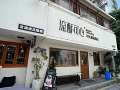 -流酥可心·牛乳蛋糕商店(禾祥西路店)