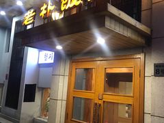 门面-老朴饭店(邮政街总店)