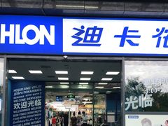 -迪卡侬(明光路店)