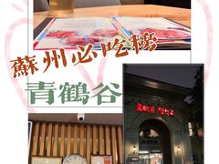 -青鹤谷(苏州店)