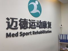 -迈德运动康复中心