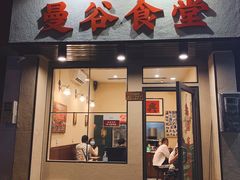 门面-曼谷食堂·泰国家庭料理(丹桂路店)