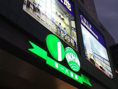 -上海第一八佰伴