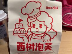 -西树泡芙(湖滨银泰in77B区店)