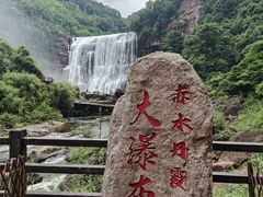 -赤水丹霞旅游区·大瀑布