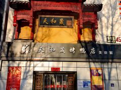 门面-天和晟新京菜.水煮鱼.湘土菜(国展店)