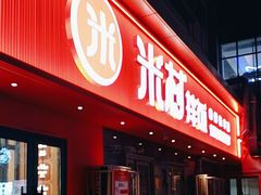 -米村拌饭(摩码广场店)