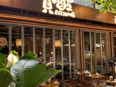 -贰醒·私房小院烧烤 (太古里店)