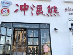 门面-冲浪熊西餐厅(南戴河店)