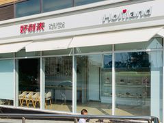 门面-好利来(欧尚广场店)