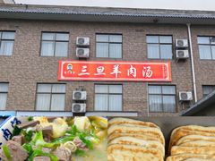 -龙门李家三旦羊肉汤馆