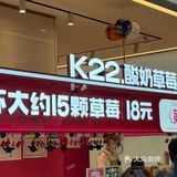 0元玩转这座城#K22 没事啦饮一杯k22啦