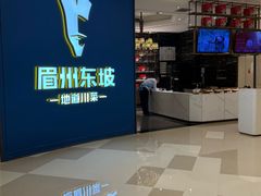 -眉州东坡(清河万象汇店)