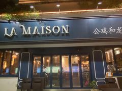 门面-LA MAISON公鸡和龙(蛇口店)
