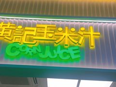 -黄记玉米汁(天河又一城店)
