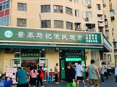 门面-景泰马记电烤串