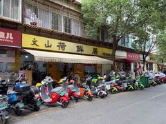 -文山荷鲜居(翠湖店)