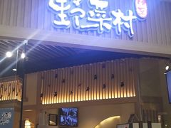 门面-伊豆野菜村(大族广场店)
