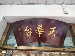 门面-玉华台饭庄(裕中西里小区店)