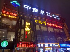门面-纸盐河码头火锅(十八梯店)