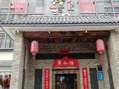 门面-黄三怪(无影山北路店)