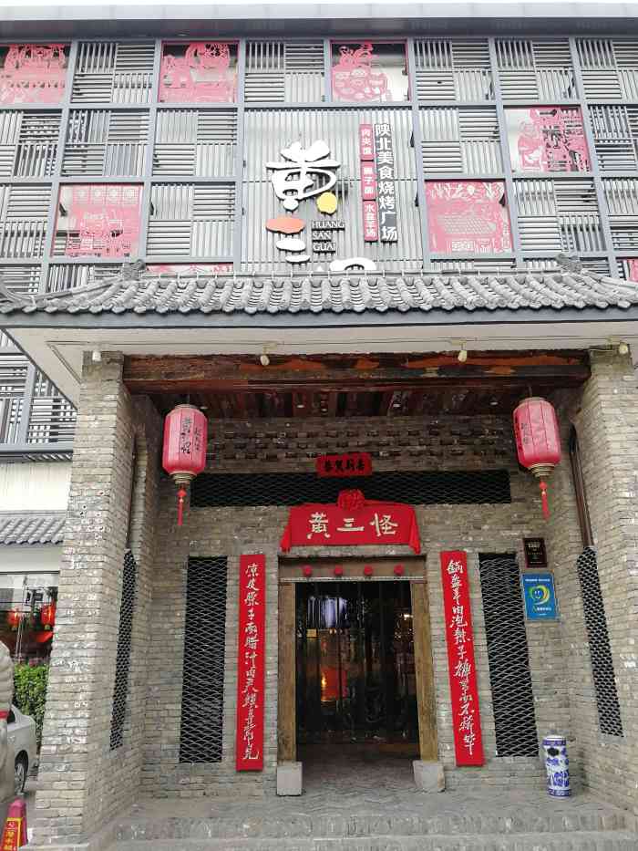 黄三怪(无影山北路店)