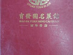 -宝发园名菜馆