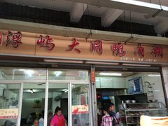 -百成大同鸭肉粥(大同总店)