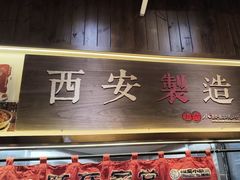 -福苗小骆驼烧烤(大唐不夜城店)