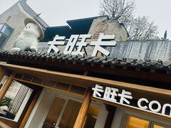 -卡旺卡(合肥半边街店)