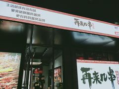 门面-再来几串·云南酱烤(全国首店)