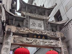 -万县面馆(高笋塘店)