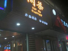 门面-闲茶(利群街店)