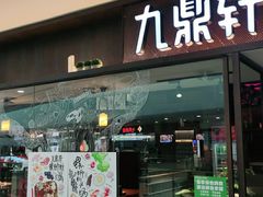 门面-九鼎轩脆毛肚火锅(邗江万达店)