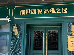 -哈拉硕俄式西餐