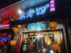 门面-重庆袁老四火锅(武进万达店)