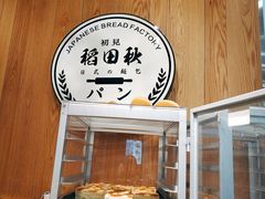 -稻田秋日式面包