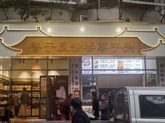 -普宁反沙番薯芋头