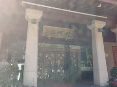 -湖畔居茶楼(湖滨店)