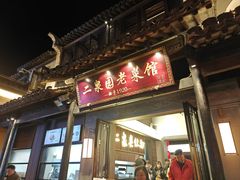 -二泉园老菜馆·百年无锡菜