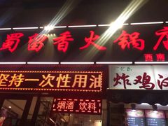 门面-蜀留香火锅(西南角店)