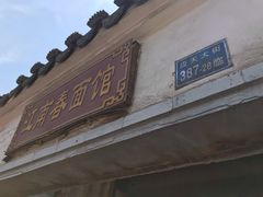 门面-泰顺江南春面馆