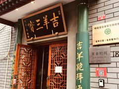 门面-吉羊三宝(复兴门笔管胡同店)
