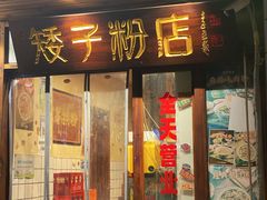 -矮子粉店1985·长沙米粉(湘春路店)
