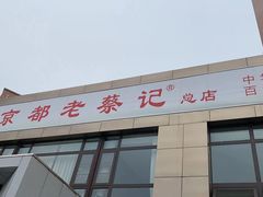 门面-京都老蔡记(瑞达路店)