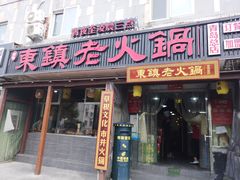 门面-东镇老火锅(长春路首店)